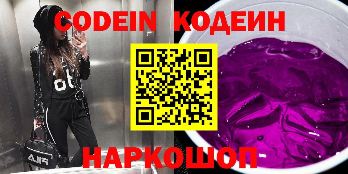 Codein Purple Drank  Кодеиновый сироп Lean напиток Lean (лин)  Вход с VPN  Белорецк 